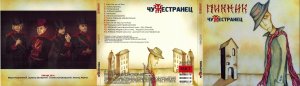 Пикник кем бы ты ни был текст. Пикник 2014 чужестранец. Пикник чужестранец обложка. Пикник чужестранец обложка альбома. Шклярский чужестранец.