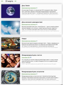     https://www.calend.ru/holidays/3-20/    