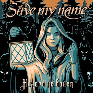 SAVE MY NAME 2021   