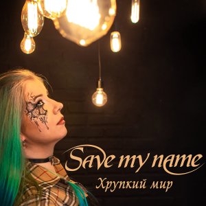 SAVE MY NAME 2022  