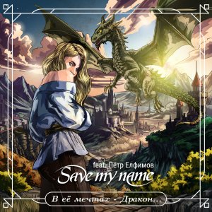 SAVE MY NAME 2024    - ... (feat. ϸ )