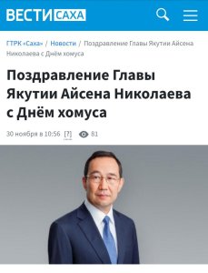 https://gtrksakha.ru/news/2025/11/30/pozdravlenie-glavy-yakutii-ajsena-nikolaeva-s-dnyom-homusa-2025/?ysclid=millfihme0452993751 