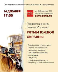 https://beatsound.ru/text-news/prezentaciya-knigi-ritmy-yuzhnoy-okrainy-romana-matycinav-beatsound/ 