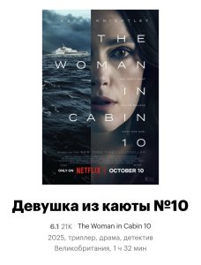 ������� �� ����� ����� 10 / The Woman in Cabin 10