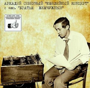 https://www.discogs.com/ru/release/37706553-%D0%90%D1%80%D0%BA%D0%B0%D0%B4%D0%B8%D0%B9-%D0%A1%D0%B5%D0%B2%D0%B5%D1%80%D0%BD%D1%8B%D0%B9-%D0%91%D1%80%D0%B0%D1%82%D1%8C%D1%8F-%D0%96%D0%B5%D0%BC%D1%87%D1%83%D0%B6%D0%BD%D1%8B%D0%B5-%D0%AE%D0%B1%D0%B8%D0%BB%D0%B5%D0%B9%D0%BD%D1%8B%D0%B9-%D0%9A%D0%BE%D0%BD%D1%86%D0%B5%D1%80%D1%82