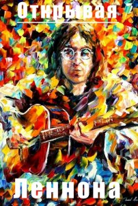 �������� ������� / �������� ������� / Discovering Lennon