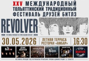 Дорогие битломаны! У нас отличные новости: 29 и 30 мая 2026 года в Тольятти состоится юбилейный, XXV Международный Тольяттинский традиционный фестиваль друзей Битлз . В этом году праздник посвящён 60-летию легендарного альбома «Revolver» — того самого, с которого Битлз шагнули из эры «битломании» в эпоху студийных экспериментов. Дорогие битломаны! У нас отличные новости: 29 и 30 мая 2026 года в Тольятти состоится юбилейный, XXV Международный Тольяттинский традиционный фестиваль друзей Битлз . В этом году праздник посвящён 60-летию легендарного альбома «Revolver» — того самого, с которого Битлз шагнули из эры «битломании» в эпоху студийных экспериментов.